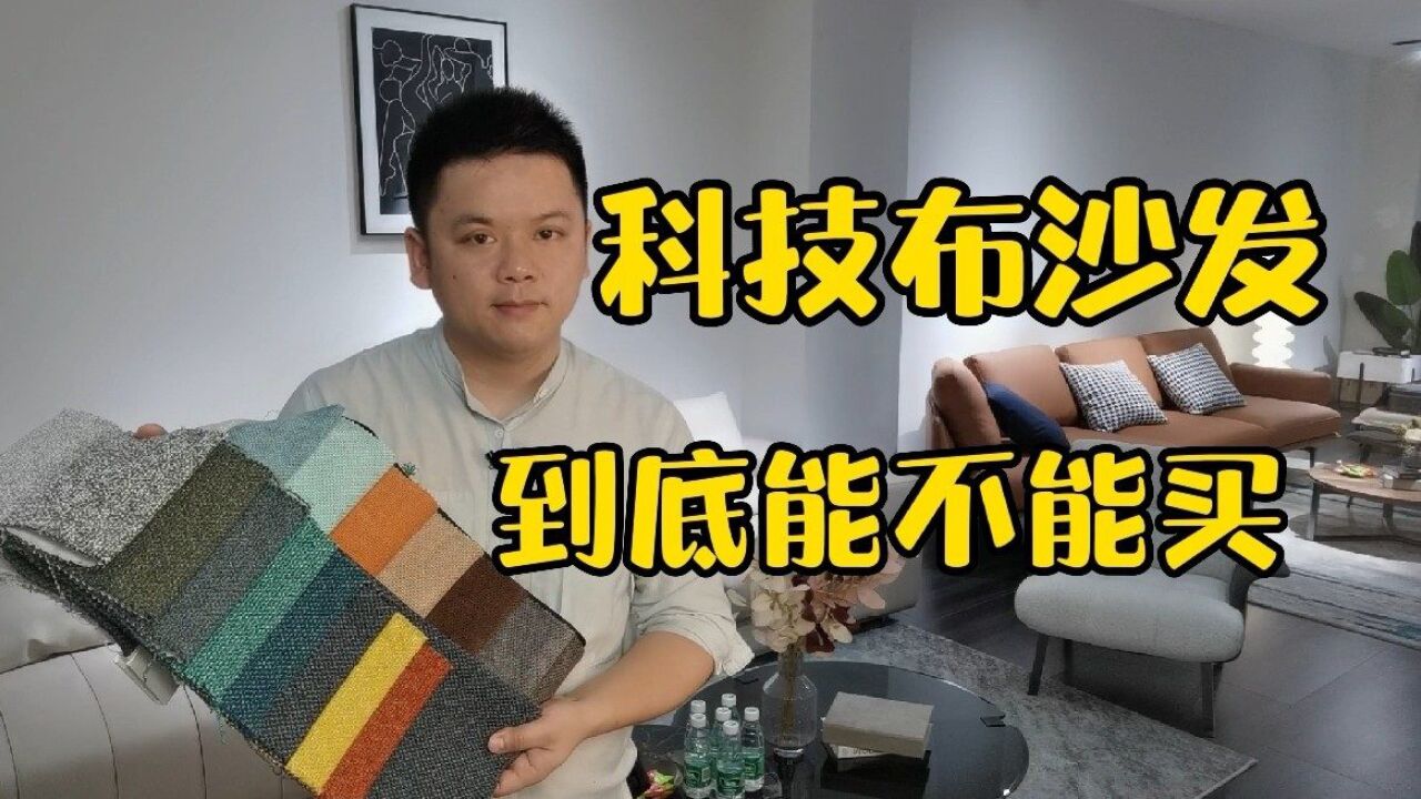 真皮沙发和科技布沙发怎么选?