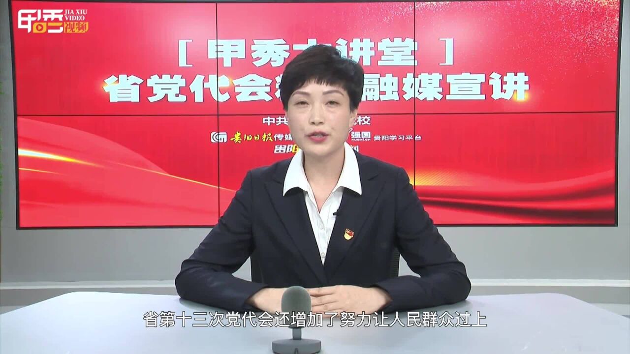 甲秀大讲堂丨何萍:贵州省今后五年的奋斗目标