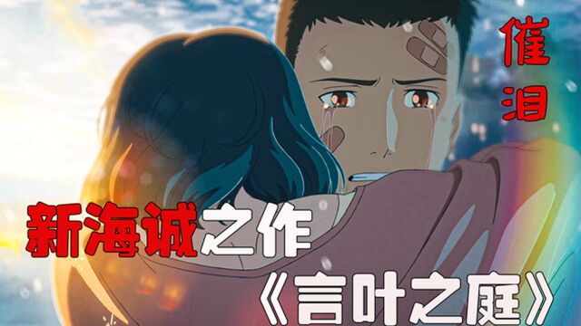 催泪!一部极其虐心的恋爱的动漫电影:新海诚之作《言叶之庭》