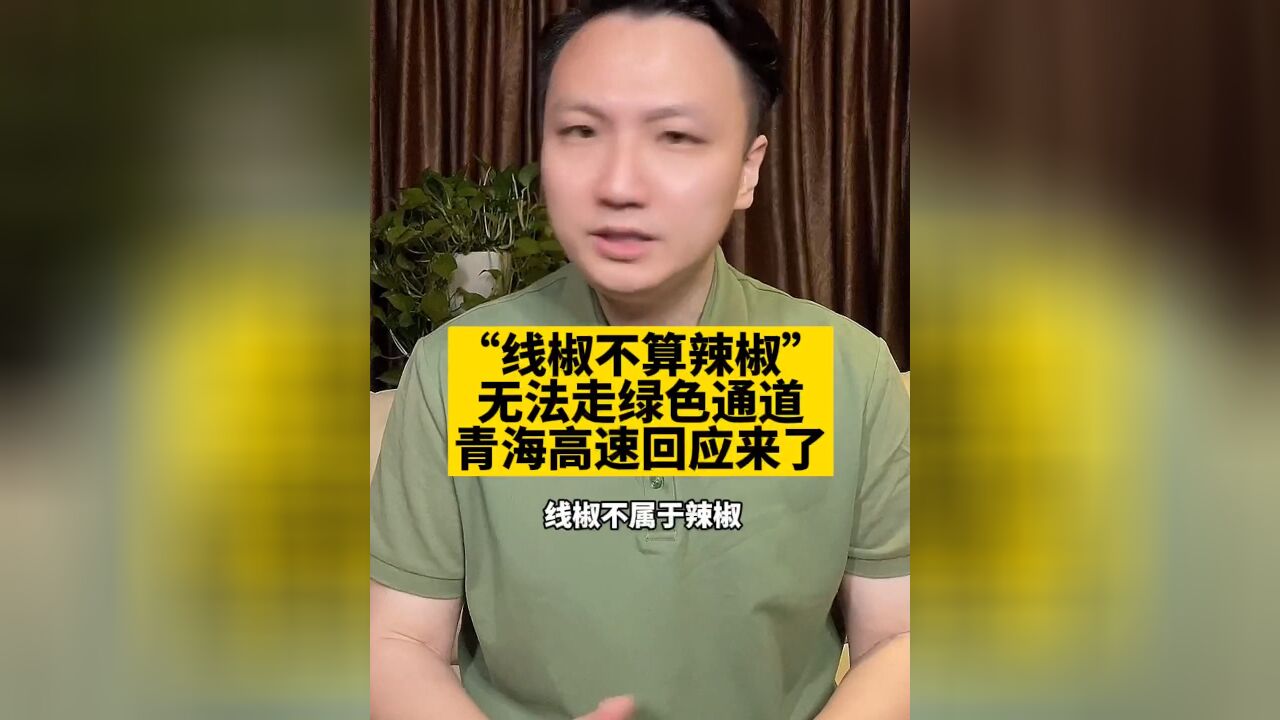 “线椒不算辣椒”无法走绿通?无语到家,不能仅道歉了事