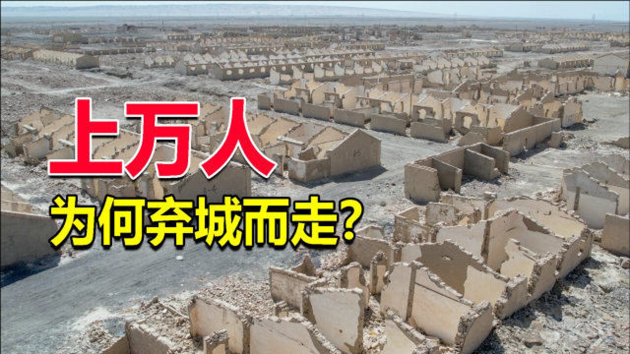 探访无人区里的废弃小镇,30年前人们弃城而走,这里发生了什么?