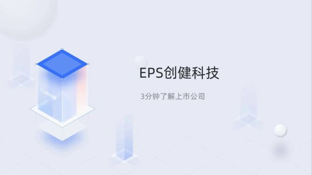 个股三分钟EPS创健科技3860.HK06301602