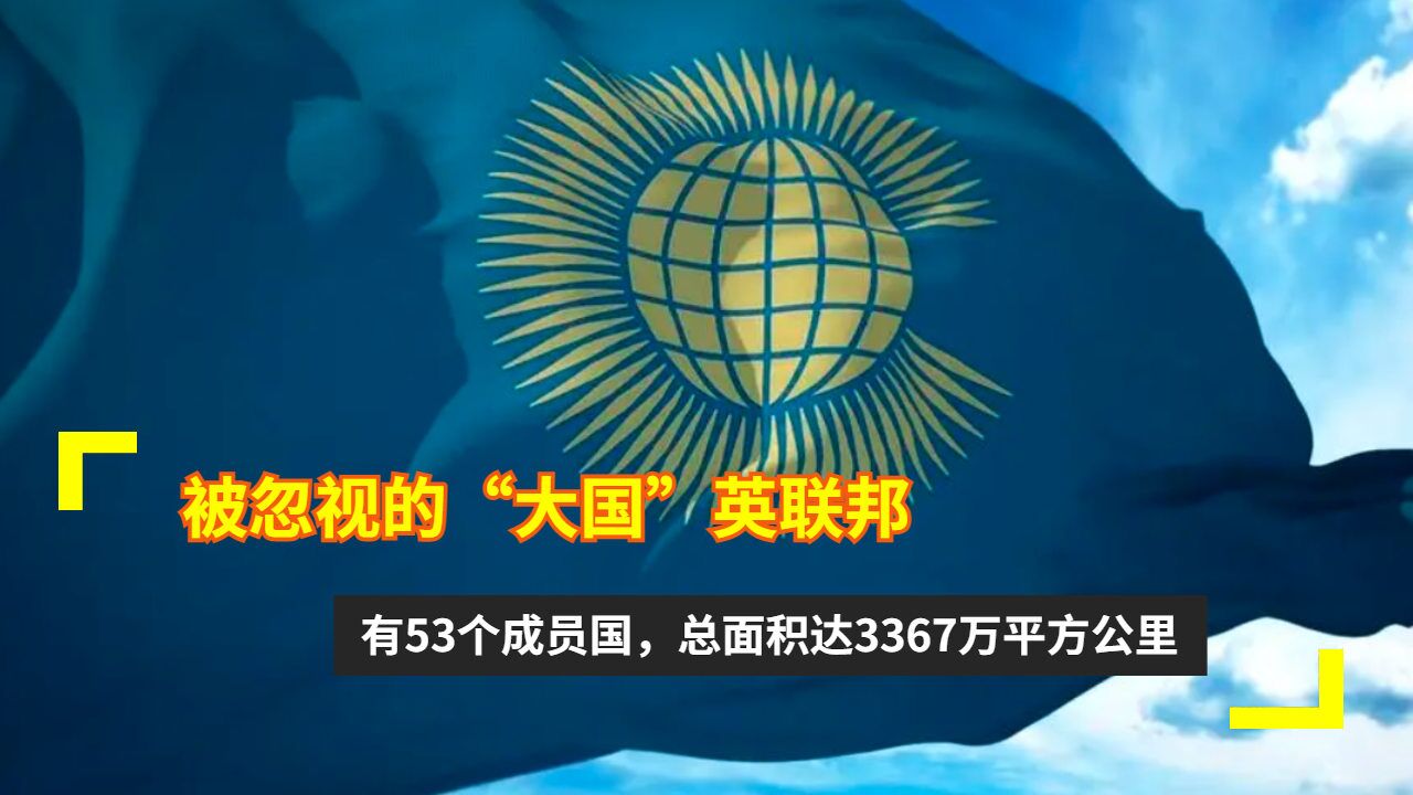 被忽视的"大国"英联邦:有53个成员国,总面积达3367万平方公里