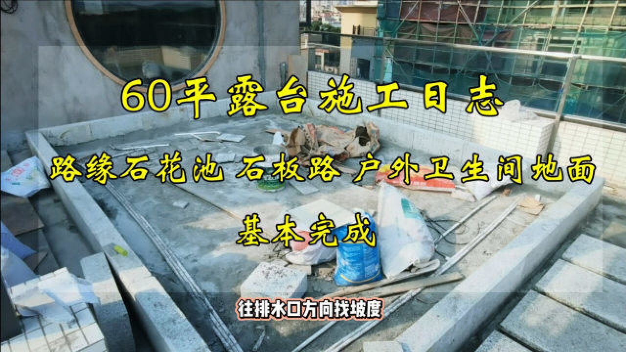 60㎡露台施工日志:路缘石花池、石板路、户外卫生间地面基本完成