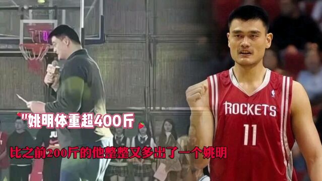 41岁的姚明体重超400斤,比之前200斤的他整整又多了一个姚明