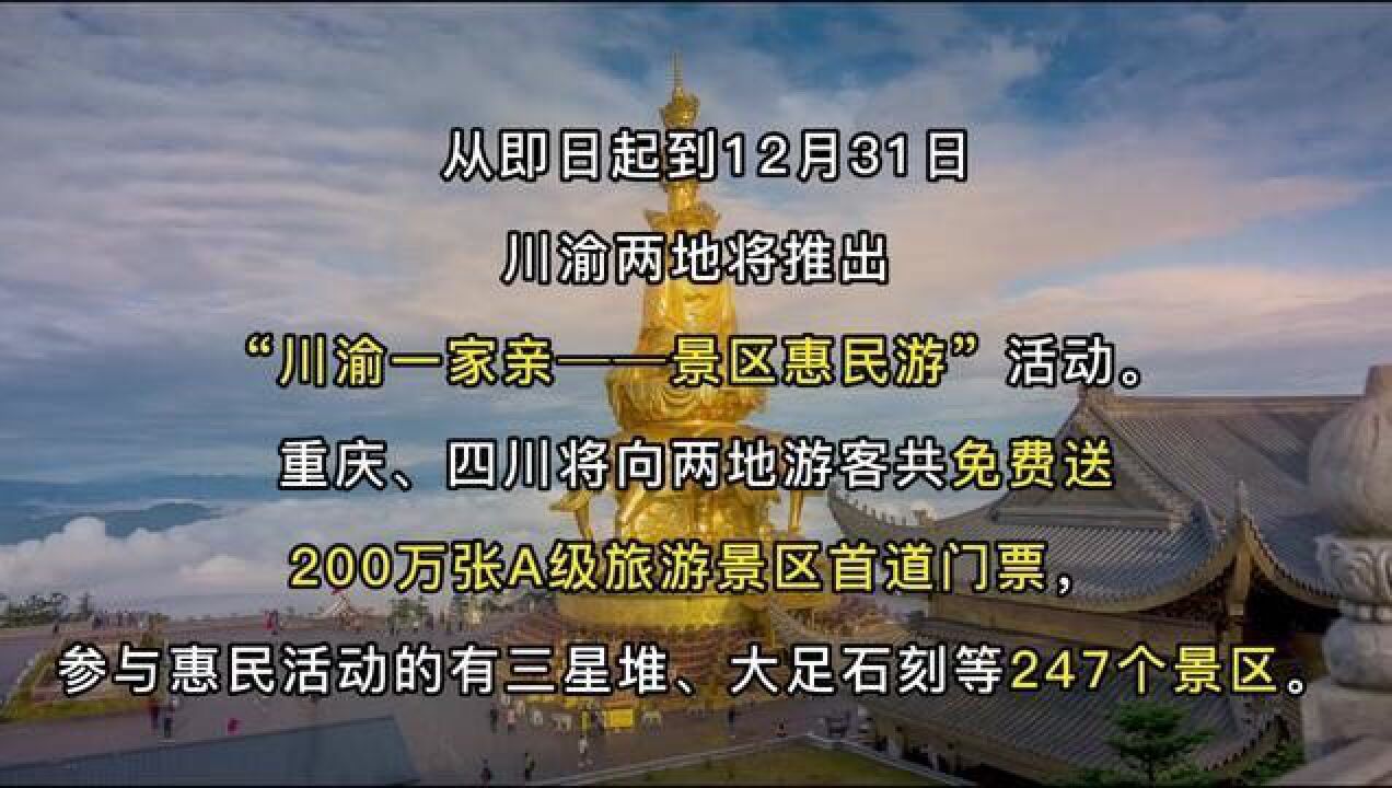 从即日起到12月31日,川渝两省市A级旅游景区同时开展“百万门票免费送”和“门票买一送一”优惠活动.