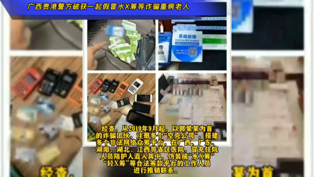 广西贵港警方破获一起假冒水X筹、轻X筹等网络众筹平台诈骗重病老人的案件