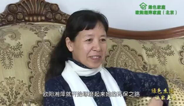 绿色家庭故事展播——欧阳湘平家庭