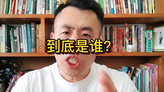 到底是谁?