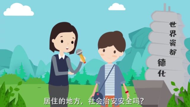 安全!满意!成效好!一起做“平安德化”代言人!