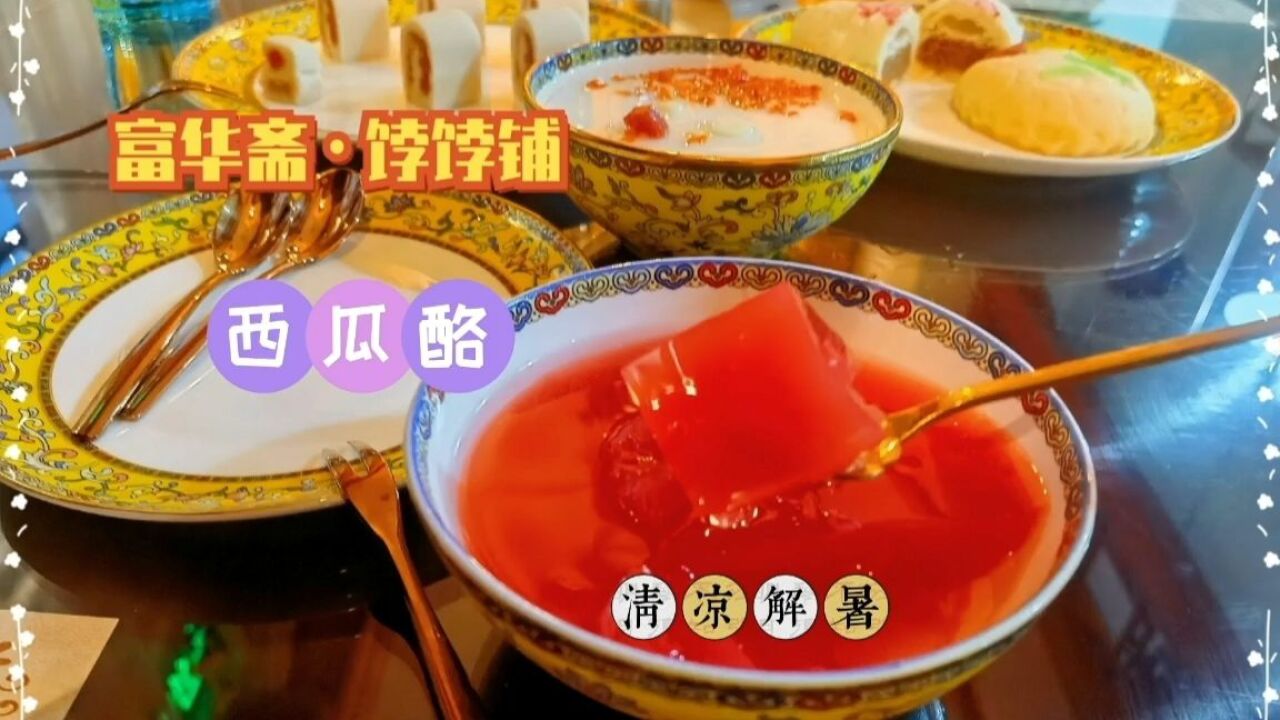 北京富华斋饽饽铺开始卖西瓜酪啦,每年只卖3个月,花16元解解暑