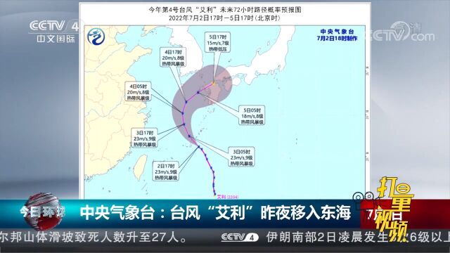 中央气象台:台风“艾利”2日夜间移入东海海域