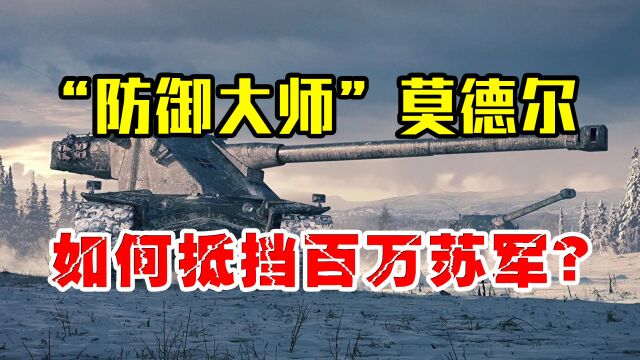 二战防御大师莫德尔,曾抵挡苏联百万大军,打败苏联军神朱可夫!