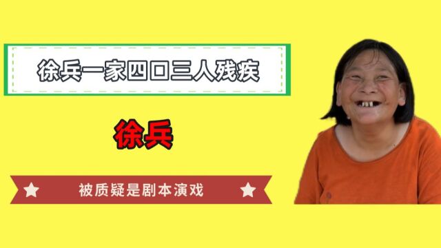 徐兵一家四口三人残疾,被质疑是剧本演戏,细节暴露背后的真相