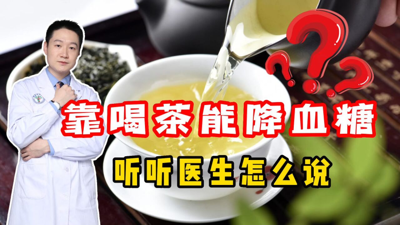 喝茶真的能降血糖吗?