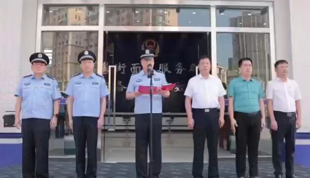 阜南首个智慧化警务工作站今天开门“营业”