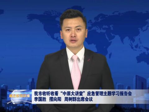 我市收听收看“中原大讲堂”应急管理主题学习报告会 李国胜 摆向阳 周树群出席