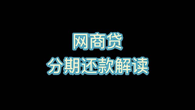 网商银行网商贷最新协商政策,分期还款怎么解读理解?