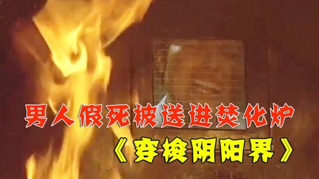 穿梭阴阳界:男人没死却被送进焚化炉,妻子只能看着他被活活烧死