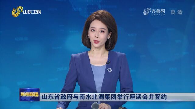 山东省政府与南水北调集团举行座谈会并签约 李干杰周乃翔出席