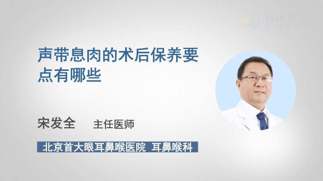 声带息肉的术后保养要点有哪些?听医生一例数