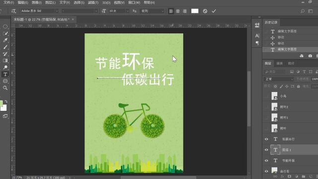 PS小技巧低碳生活海报在线制作流程五