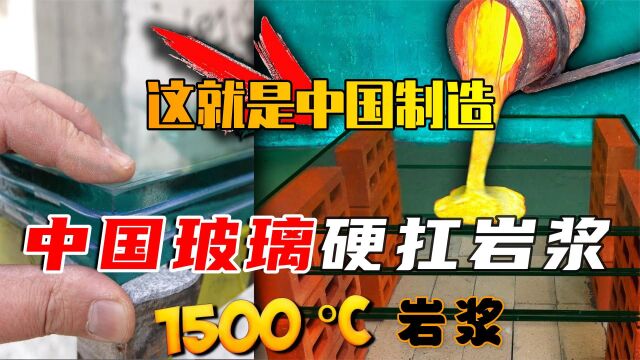 中国玻璃硬扛1500度岩浆,结局万万没想到,这就是中国制造的力量