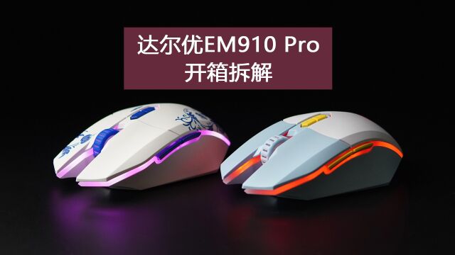 达尔优EM910 PRO无线游戏鼠标开箱拆解