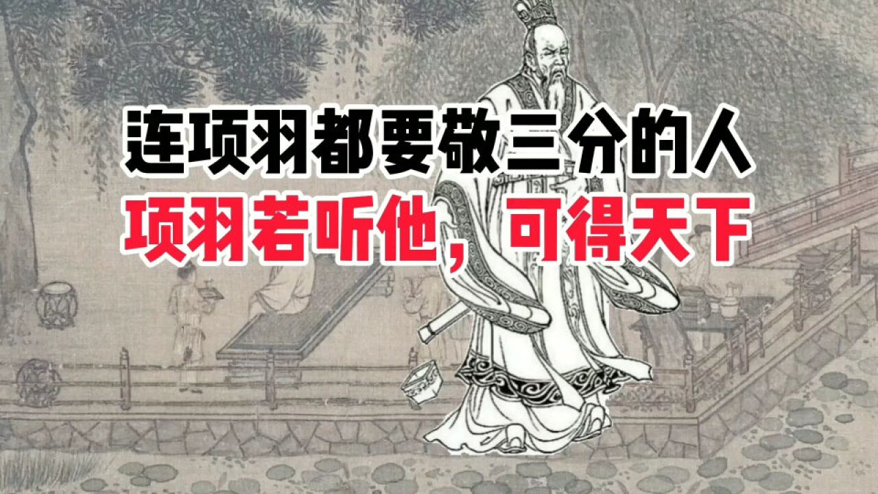 连项羽都要敬三分的老者,项羽若听他的,可夺天下