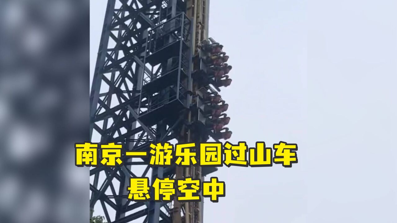 南京一游乐园过山车悬停空中,园方回应:游客害怕按了急停按钮