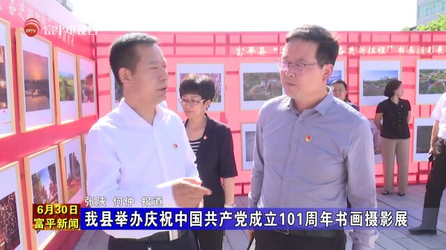 我县举办庆祝中国共产党成立101周年书画摄影展