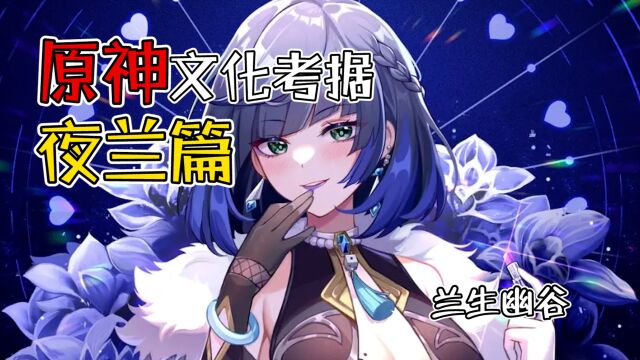 原神夜兰文化考据:天星每念之处,恰有幽客巡游