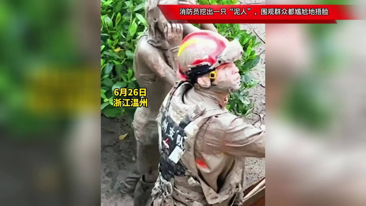 消防员挖出一只“泥人”,围观群众都尴尬地捂脸,这是咋回事?