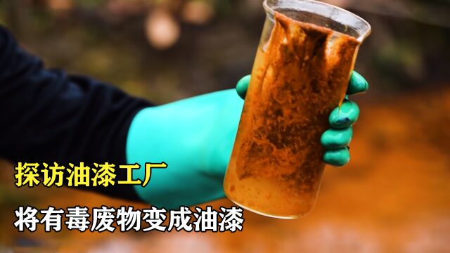 探访油漆工厂:用臭水沟舀出来的东西做油漆,味道会怎样?