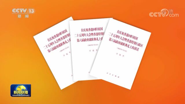 【学习园地】习近平《在庆祝香港回归祖国二十五周年大会暨香港特别行政区第六届政府就职典礼上的讲话》单行本出版