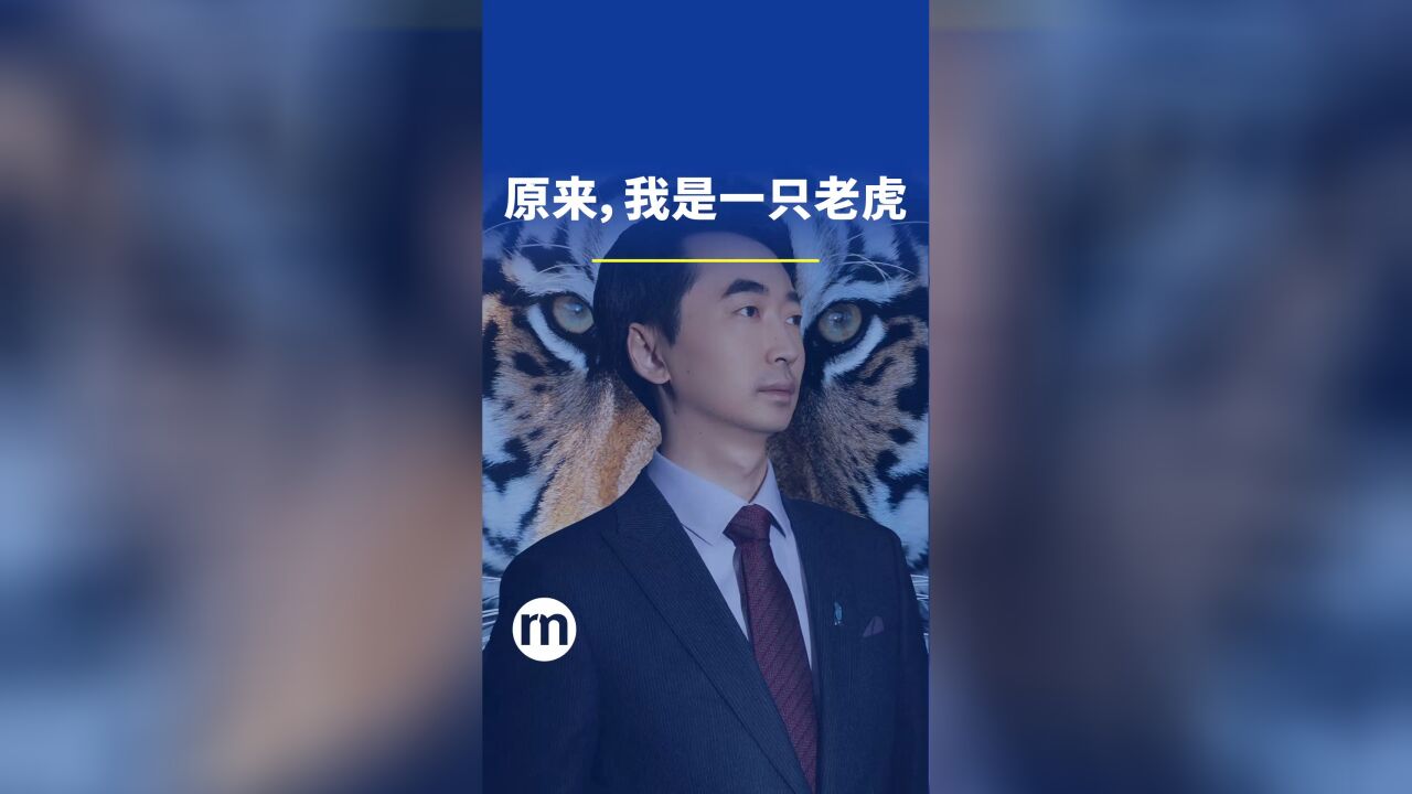 原来,我是一只老虎