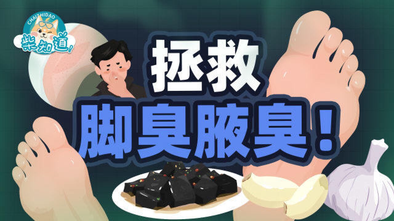 脚臭、腋臭、大蒜臭是怎么熏到你的?怎么才能去除?