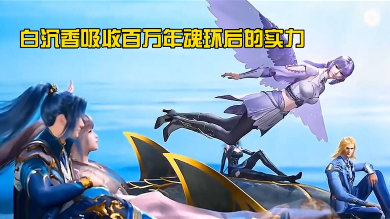 斗罗大陆:白沉香吸收百万年魂环后,实力进展到什么地步了?_高清1080P在线观看平台_腾讯视频