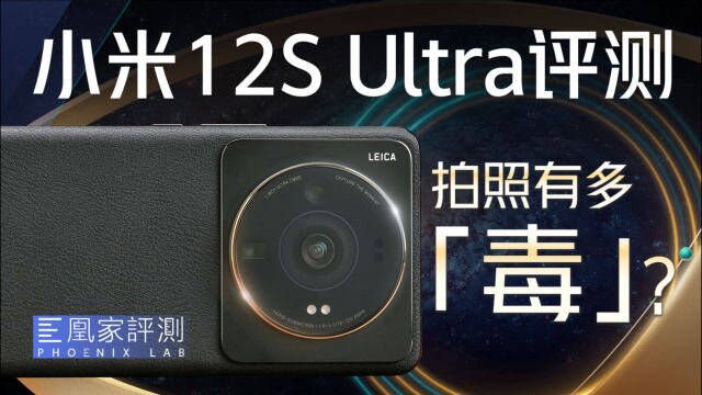 小米12S Ultra评测:徕了!小米这次冲高成了?丨凰家评测