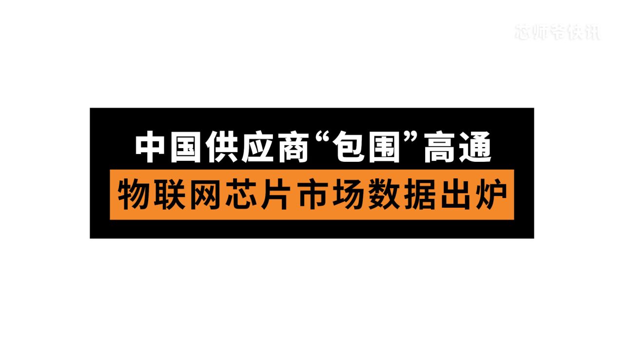 中国供应商“包围”高通,物联网芯片市场数据出炉!