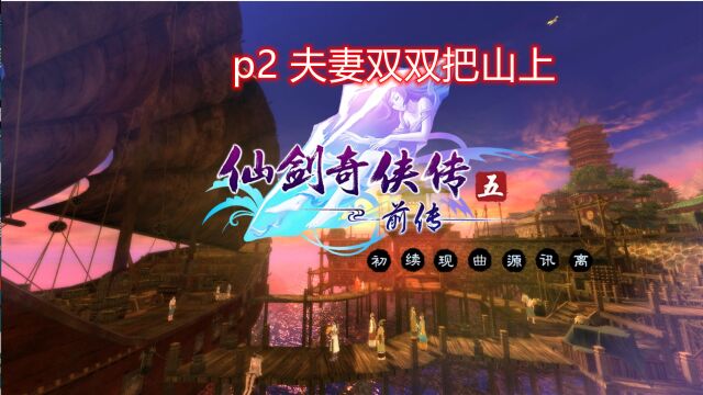 全收集 全支线 仙剑奇侠传5 p2 夫妻双双把山上