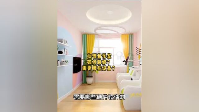 心理咨询室音乐放松室如何装修?心理咨询室音乐放松室需要的硬件软件有哪些呢?心理咨询室音乐放松室作用有哪些呢?#心理咨询室