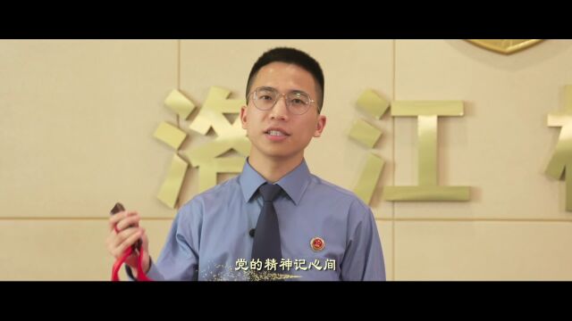 喜报 | 洛江区检察院作品《党的精神代代传 不忘初心百年梦》荣获泉州市“海丝时评”网络作品征集大赛三等奖