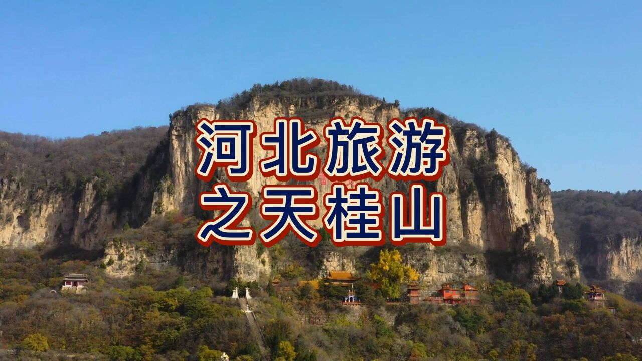 航拍石家庄天桂山,国家4A级景区,国家重点风景名胜区