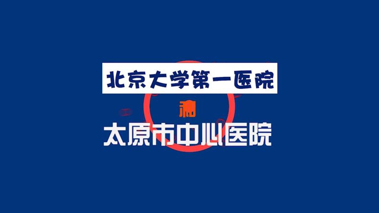 重磅消息!北京大学第一医院太原医院签约揭牌,大咖义诊等您来!