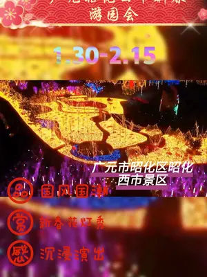 无比震撼的#灯会 久等了,广元昭化西市迎春游园会,欢迎您#视觉盛宴