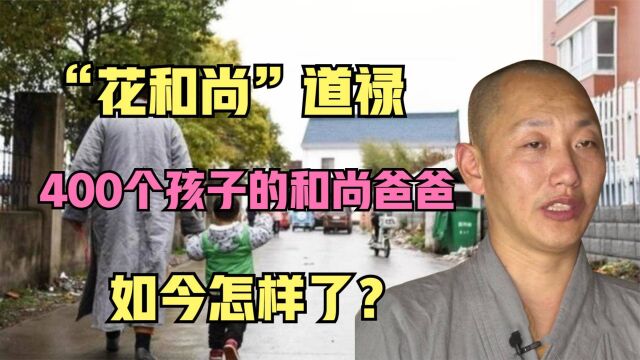 “花和尚”道禄:被寺庙除名,出家多年生下400多个孩子