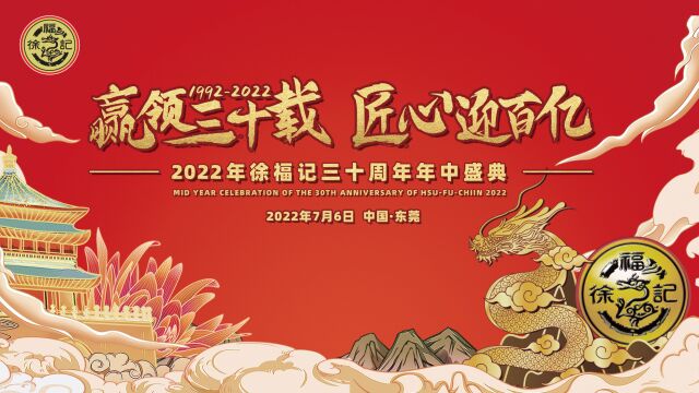 2022年徐福记周年庆