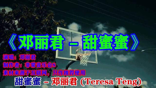 邓丽君演唱《甜蜜蜜》