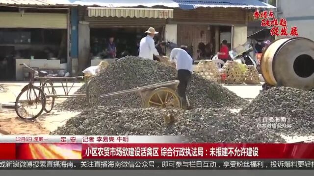 小区农贸市场欲建设活禽区综合行政执法局未报建不允许建设